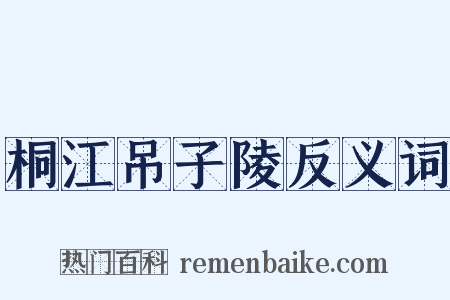 桐江吊子陵反义词是什么意思的图片